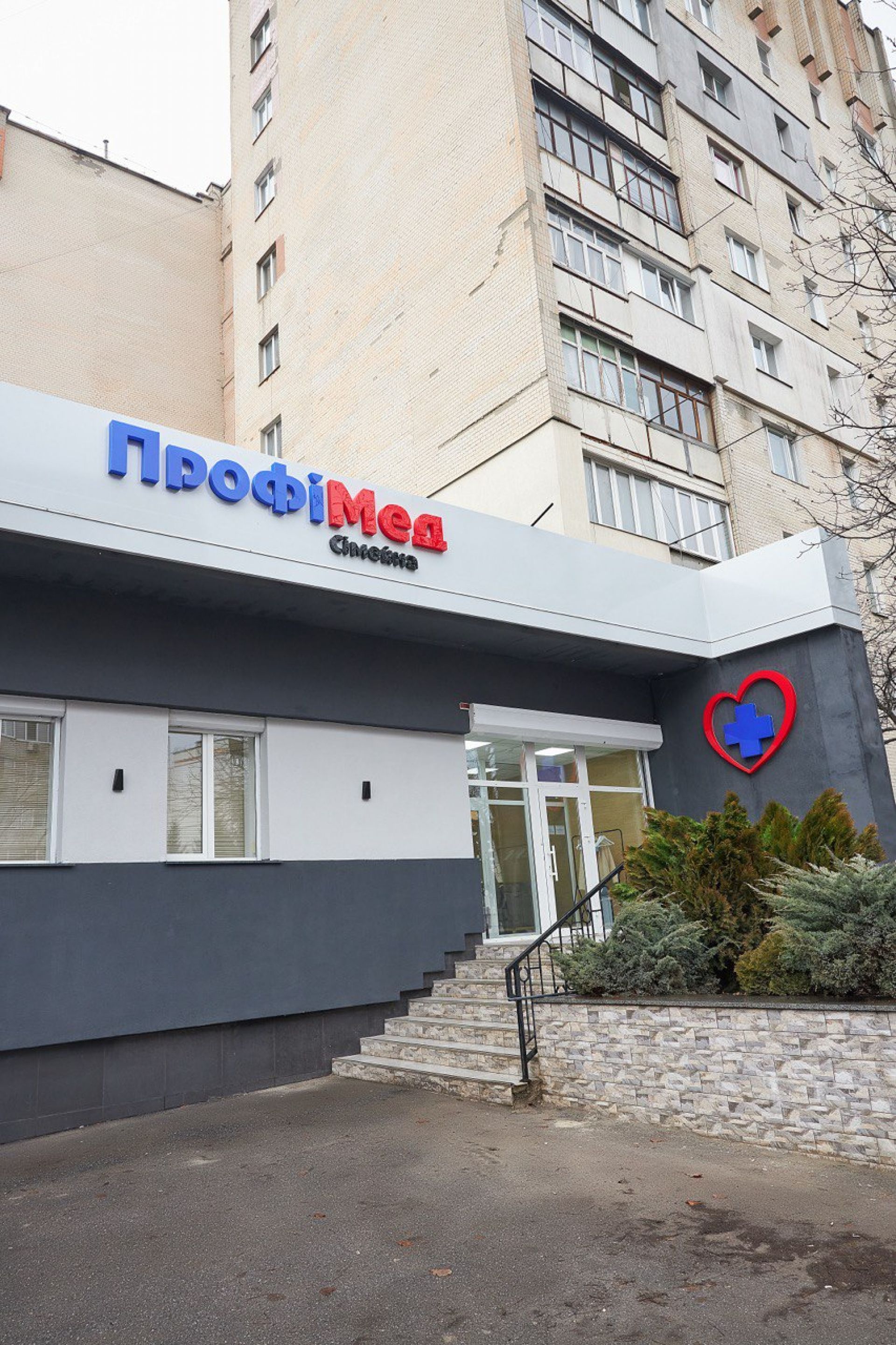 Сімейна клініка Профімед, вул. Свободи, 22а