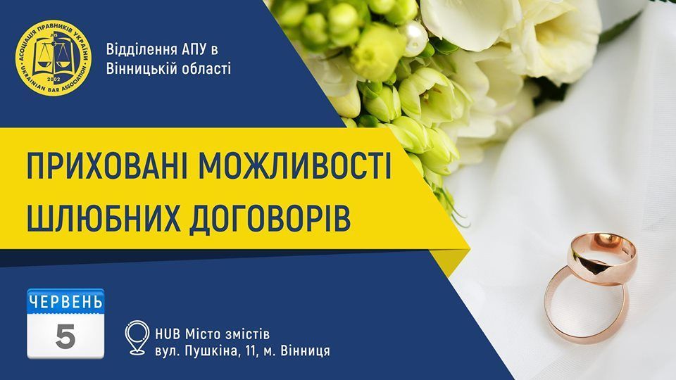 Захід «Приховані можливості шлюбних  договорів»