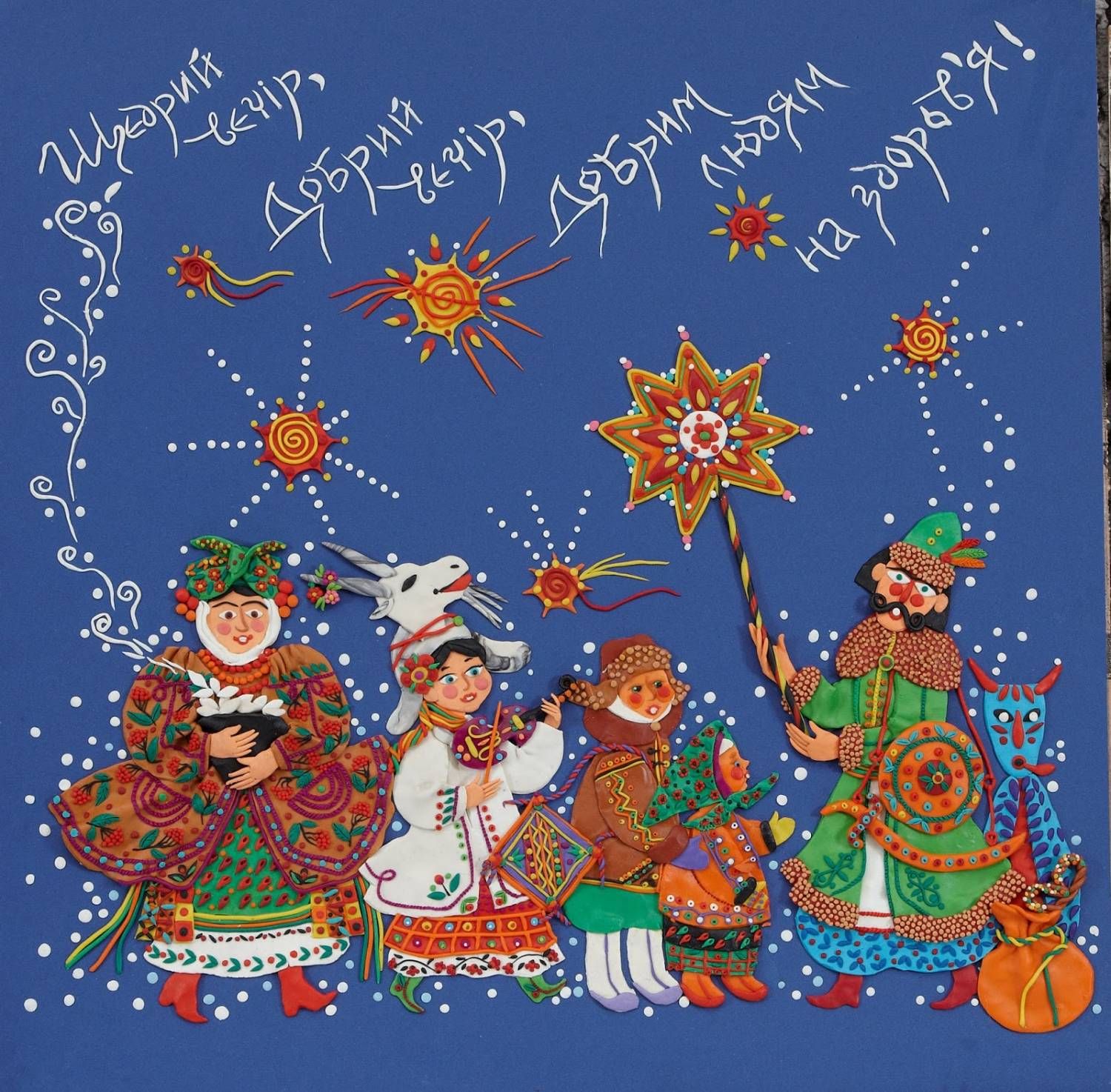 13 січня - Щедрий вечір та свято Маланки : 13:01:2016 - vsim.ua