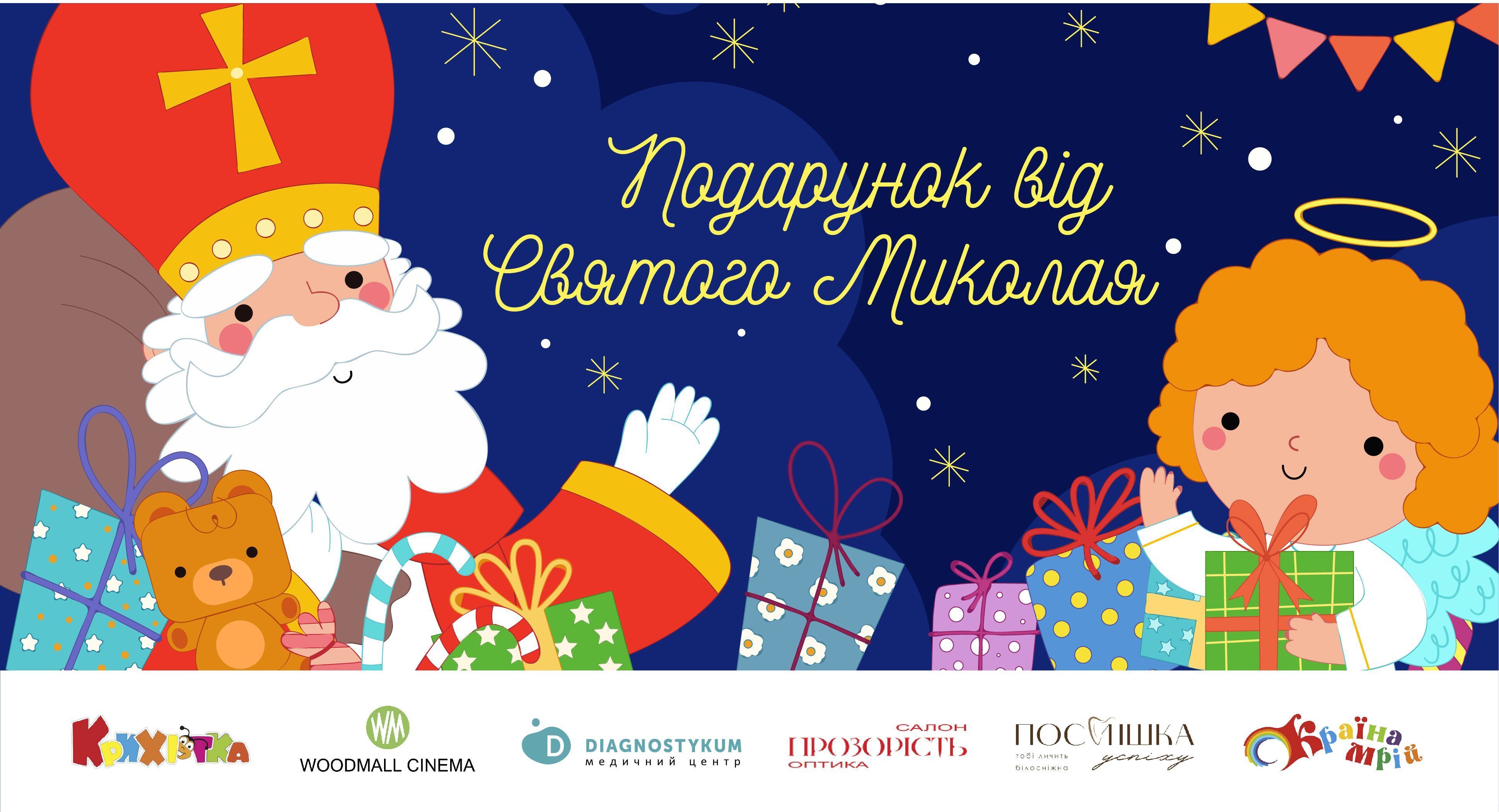 Подарунок від Святого Миколая - vsim.ua
