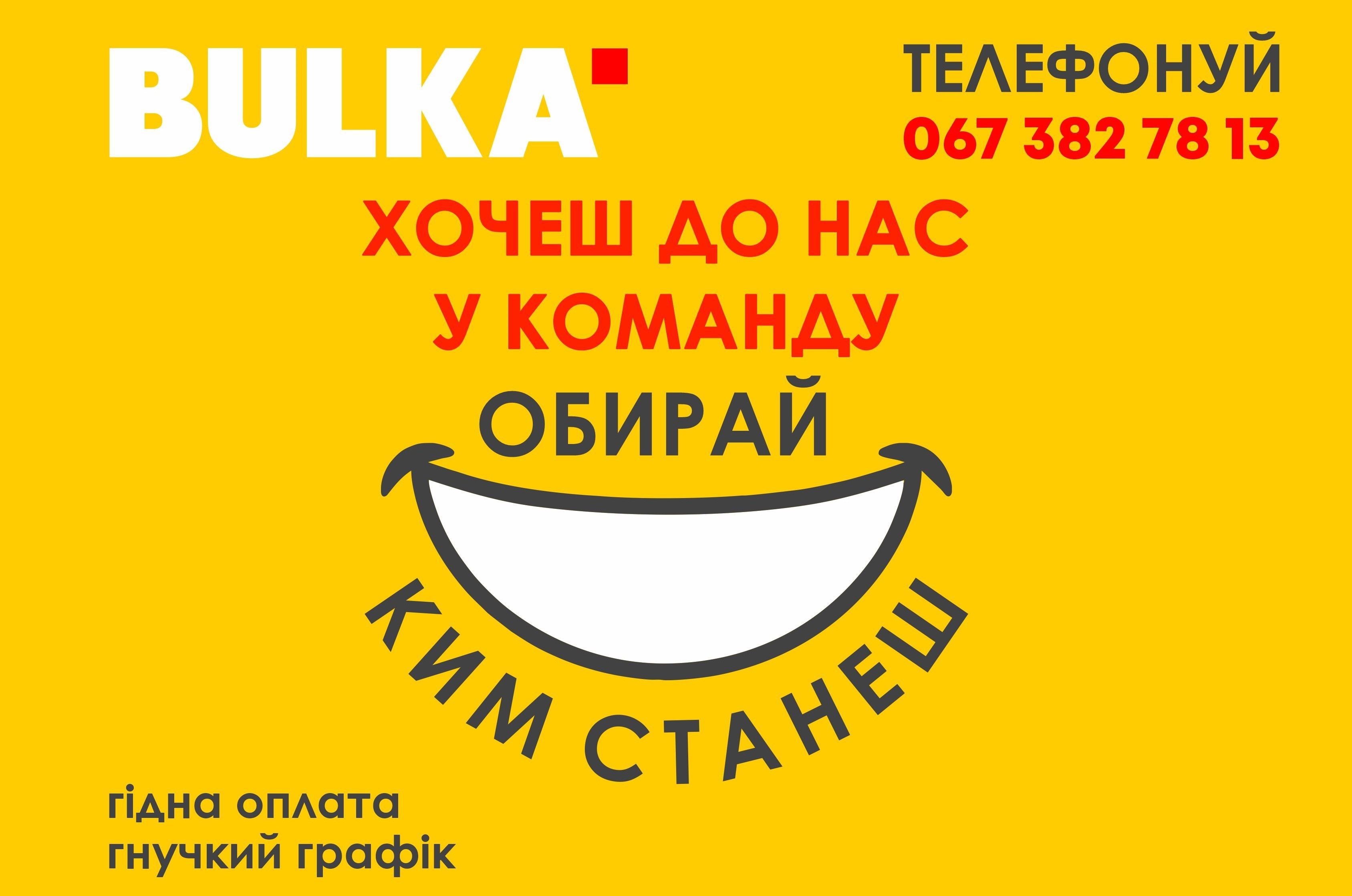 BULKA маркет у зв’язку з відкриттям нового магазину шукає працівників ...