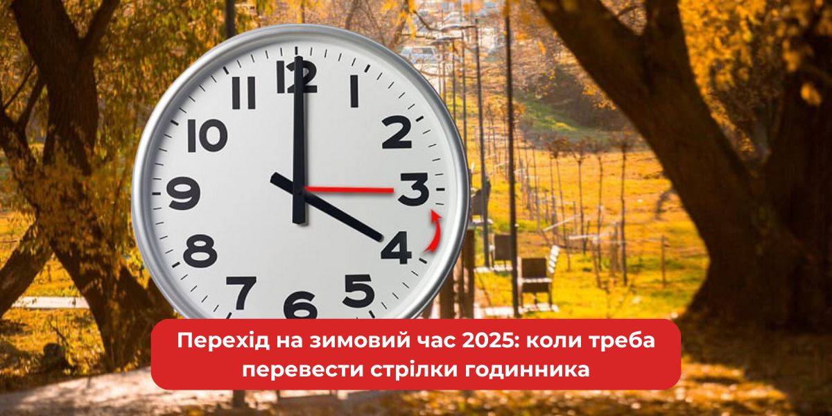 Коли в 2025 переведуть годинник на зимовий час - vsim.ua