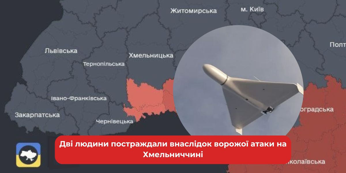 Дві людини постраждали внаслідок ворожої атаки на Хмельниччині