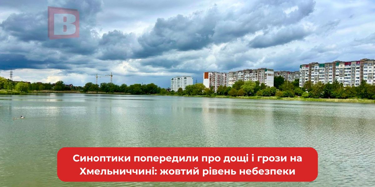 Хмельниччину накриють дощі та грози після спеки