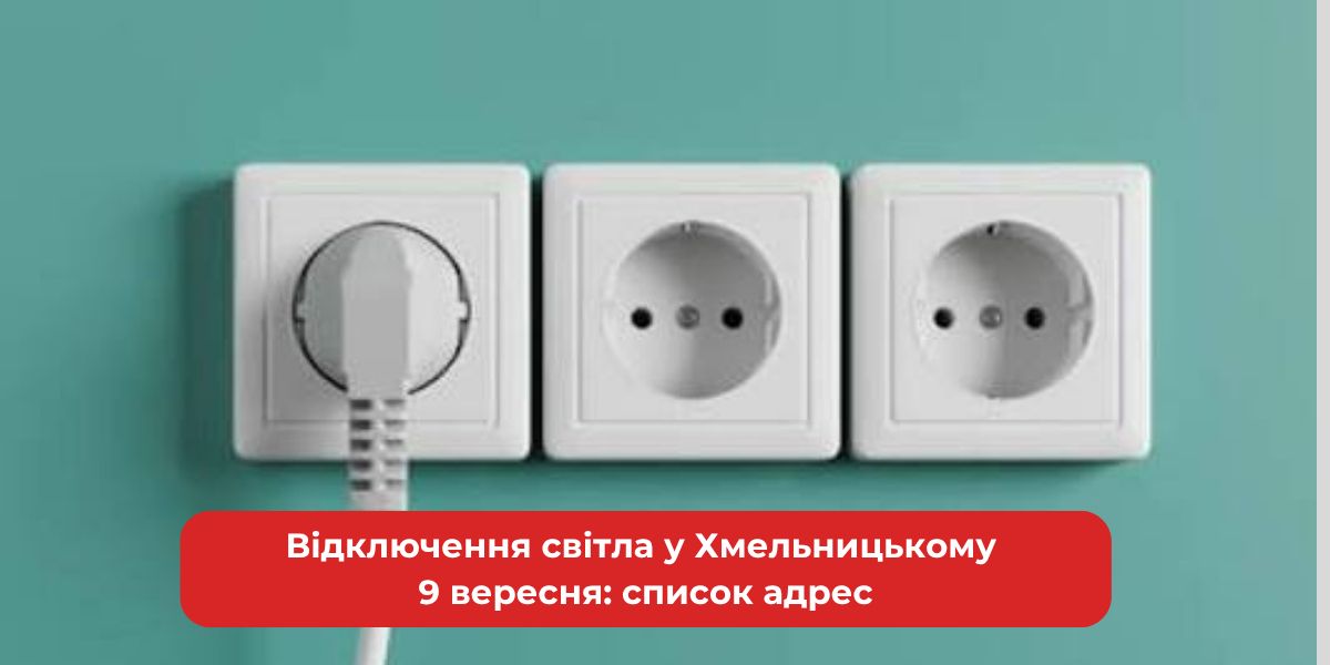 Відключення світла у Хмельницькому 9 вересня: список адрес