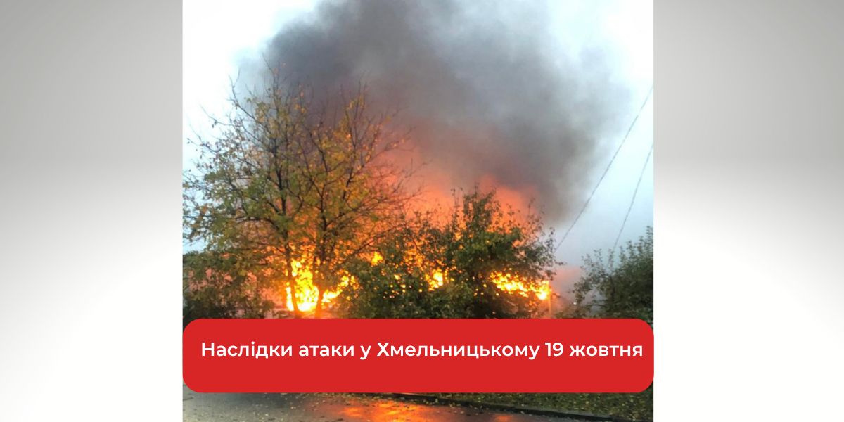 Загинула людина: наслідки атаки у Хмельницькому 19 жовтня (ОНОВЛЮЄТЬСЯ)